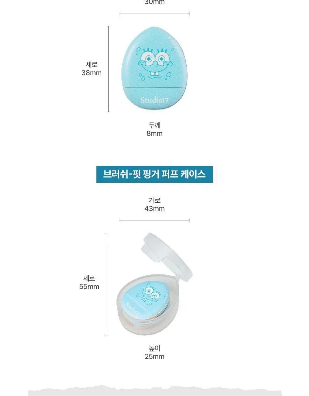 [한정수량] 스튜디오17 스폰지밥 머메이드 코어 에디션 브러쉬 핏 퍼프 2종 중 택1 상세페이지 19
